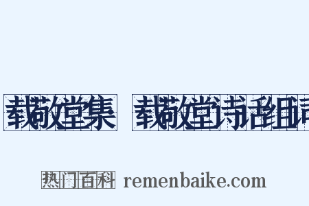 载敬堂集·载敬堂诗话组词是什么意思的图片